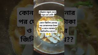 বুদ্ধিমান বন্ধুরা ভেবে বলুন 🤔🤔#shorts #viralshortvideo #food #shortsviral #cooking #love #subscribe