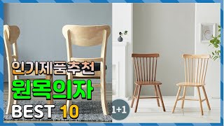 원목의자 우리집에 필요한! 소개해요 추천 TOP10