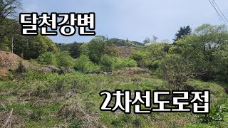 괴산토지매매/ 달천강변 2차선도로변토지  주말쉼터로  추천.괴산부동산.괴산토지.전원주택매매.농가주택매매.