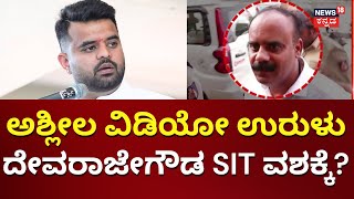 ಇಂದೇ SIT ವಶಕ್ಕೆ ದೇವರಾಜೇಗೌಡ? | Devaraje Gowda Arrest | Prajwal Revanna Pendrive Video