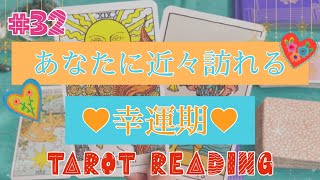 近々素敵な幸運がやってきます😍✨あなたに訪れる幸運期を見てみました👀💕