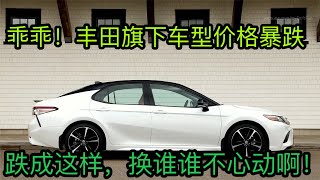 哈哈！丰田也撑不住了，15万跌至7万，4款轿车价格狂跌，偷着笑吧