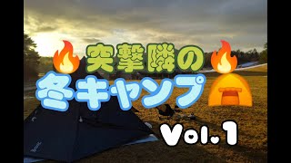 突撃隣の冬キャンプ⛺vol.01 広島県のスキー場の冬キャンプサイト　やわたハイランド191リゾート