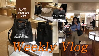 (VLOG) 직장인명품백 보부상이라면 네오노에 앙프렝뜨가 딱이죠 ㅣ루이비통 매장가서 고르기 ㅣ착용샷 ㅣ