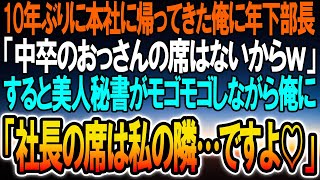 【感動する話】本社に10年ぶりに復帰した俺のことを知らない年下部長「東大卒しか採用しないルールです、中卒のおっさんの席は無いからw」→すると美人秘書が現れ「社長の席は私の隣ですよ」【いい話】