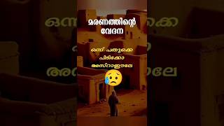 Islamic video😔 മരണത്തിന്റെ വേദന യാ അല്ലാഹ്... #shortsfeed #youtubeshorts #ytviral #