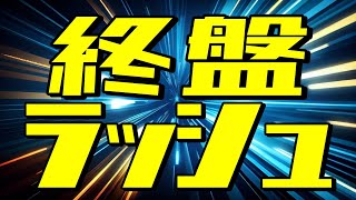 【閲覧注意】終盤でラッシュしてみた