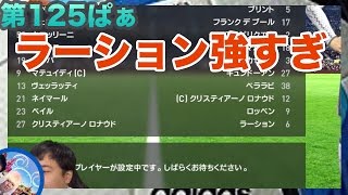 【ウイイレ2017  】125第ぱぁ「ノーガードで殴り合いの試合」myClub日本一目指すゲーム実況！！！pes ウイニングイレブン