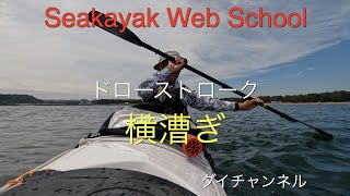 新しくWebスクールとして、割り切ってはじめてみます。予備のアップです、日曜日ではありませんが、横漕ぎ、ドローストロークの初級編です。