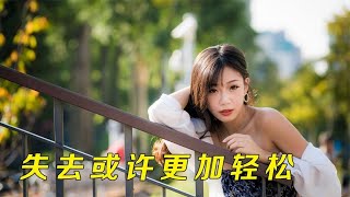 一定要拥有吗，或许失去更轻松呢。