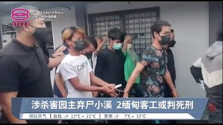 涉杀害森州火龙果园主  2缅甸客工面控谋杀罪【2023.03.03 八度空间华语新闻】