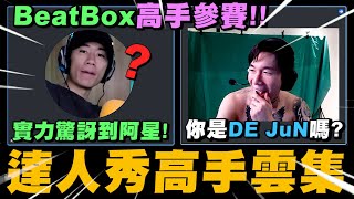 尼克星之達人秀選拔! BeatBox高手參賽!你是DE JuN嗎? 高手雲集!!誰會成功晉級?｜尼克星直播精華｜