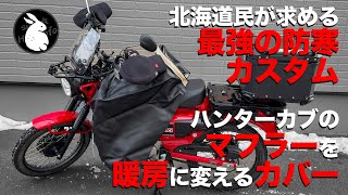 ハンターカブで最強の防寒バイクを作ってみたけど…