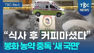 “식사 후 커피 마셨다”…봉화 4명 중태 사건 수사 속도ㅣTBC뉴스