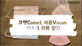 코멧Comet 마스크, 비움Viuum 마스크 리뷰