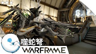 WARFRAME︱(RMC)噬蛇弩 Nagantaka