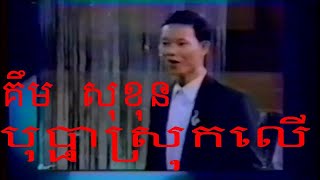 បុប្ផាស្រុកលើ គឹម សុខុន