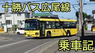 十勝バス広尾線乗車記🚌