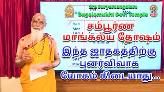 சம்பூர்ண மாங்கல்ய தோஷம் இந்த ஜாதகத்திற்கு புனர்விவாக யோகம் கிடையாது...