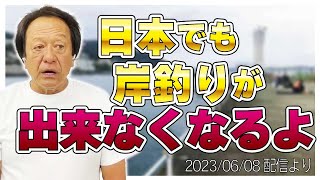 【村田基】[岸釣りが出来なくなる]堤防も管釣りも同じ【村田基奇跡の釣り大学切り抜き】 2023/06/08より