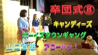 【東京青山】卒団式⑧・20期生・祝賀会・ボーイズタウンギャング・キャンディーズ・山口百恵・アローハッ！・がんばる時はいつも今！