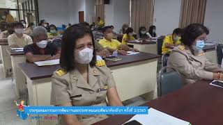 ประชุมคณะกรรมการพัฒนาฯ และประชาคมแผนพัฒนาท้องถิ่นฯ ครั้งที่ 2/2565