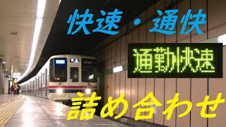 都営新宿線　快速・通勤快速詰め合わせ【都営】