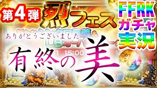 FFRK ガチャ実況 烈フェス（2020）第4弾　フェスガチャ最終戦！その結果やいかに！ありがとうございました！