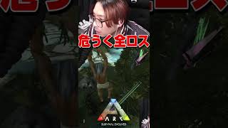 ARKの謎のバグで危うく全ロスしかけましたｗ#shorts【KTRGaming ARK 実況】