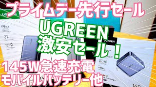 プライムデー先行セール！UGREEN PD3.1 モバイルバッテリー 145W高出力 25000mAhやNexode急速充電器も！独占割引クーポン有【提供 UGREEN】