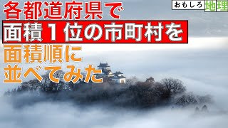 【面積】「各都道府県で面積TOPの市町村」面積ランキングTOP47【市町村】