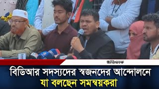 বিডিআর সদস্যদের স্বজনদের আন্দোলনে যা বলছেন সমন্বয়করা | BDR | Daily Ittefaq