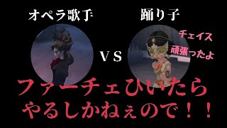 【第五人格】踊り子VSオペラ歌手！！新ハンターとチェイスでやりあってみた【Identity V】