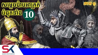 សម្តេចប៉ាបអាក្រក់បំផុតទាំង ១០ នៅក្នុងប្រវត្តិសាស្រ្ត (ភាគ ១)