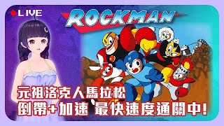 【Root】洛克人 (Rockman)【直播】【馬拉松】【FC/NES】