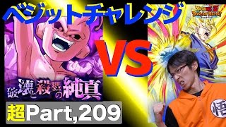 【超#209】DB30th記念動画第２３弾！超ベジットで超激戦は全てクリア出来るのか！？Part,2「魔人ブウ」ドッカンバトル実況超