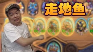 【炉石传说：酒馆战棋】拉法姆 走地鱼大战整活鱼 谁才是真正的鱼人【炉石瓦莉拉】