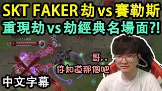 【實況精華】SKT FAKER 劫vs賽勒斯! 重現劫vs劫經典場面?! (中文字幕)