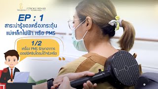 EP.1/2 : เครื่อง PMS รักษาอาการออฟฟิศซินโดรมได้จริงหรือ?