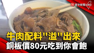 牛肉配料「溢」出來 銅板價80元吃到你會飽｜#寰宇新聞 @globalnewstw