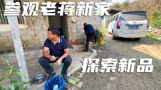 老蒋也搬下山来，参观老蒋新家，收拾出来还挺漂亮，探索新品【半仙游记】