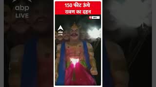 असम में किया गया 150 फीट ऊंचे रावण का दहन