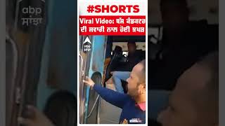 Viral Video : ਬੱਸ ਕੰਡਕਟਰ ਦੀ ਸਵਾਰੀ ਨਾਲ ਹੋਈ ਝੜਪ