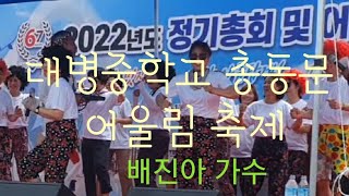 2022년 대병중학교 총동문회 어울림축제(배진아 가수)