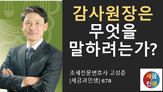 [세금과 인생] 678 감사원장은 무엇을 말하려 하는가?