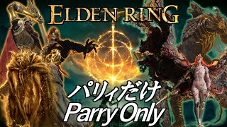 パリィだけでボスを完全攻略する【EldenRing Parry Only Bosses】