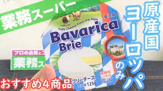 【業務スーパー】ヨーロッパのおいしい商品４選【おすすめ】【購入品】【本場のお味を業務スーパーでGET！】