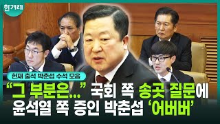 계엄 당위성에 열 올리다 한계 부닥친 박춘섭 대통령실 경제수석 ㅣ 헌법재판소 윤석열 탄핵심판 6차 변론