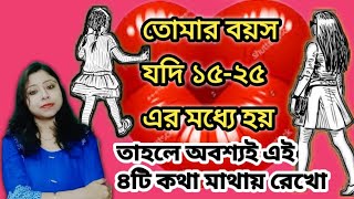 বয়স যদি ১৫-২৫এর মধ্যে হয় অবশ্যই এই ৪টি কথা মাথায় রেখো..#today #sad #reality #motation #bangla