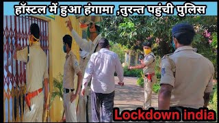 आखिर छात्रावास में क्यों बुलानी पड़ी पुलिस?? ! #Bhagwat #prasad #pandey !